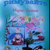 Умувайте, римувайте - Марин Тачков, снимка 1 - Детски книжки - 35965213