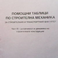 Помощни таблици по строителна механика Иво Байчев, снимка 1 - Специализирана литература - 36143043