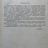 Основен курс по обща радиотехника. Георги Танев 1955 г., снимка 3 - Специализирана литература - 40231575