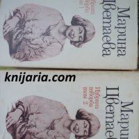 Марина Цветаева избрани творби в 2 тома: том 1-2, снимка 1 - Художествена литература - 34682535