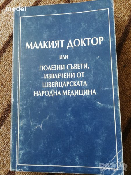 Малкият доктор или полезни съвети извлечени от швейцарската народна медицина - А. Вогел , снимка 1