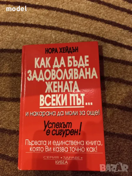 Как да бъде задоволявана жената всеки път... и накарана да моли за още! - Нора Хейдън , снимка 1