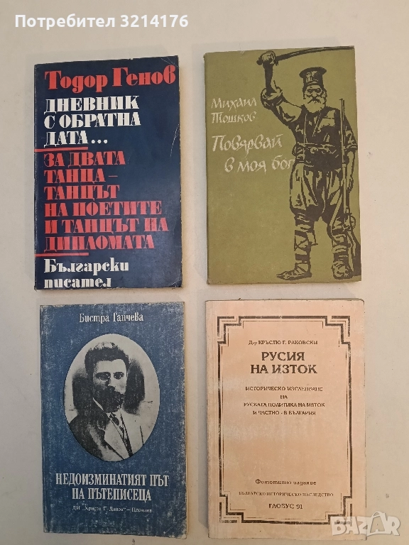 Повярвай в моя бог. Роман-хроника за поп Груйо Бански, Априлско въстание - Михаил Тошков, снимка 1