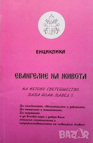 Енциклика Йоан Павел II, снимка 1