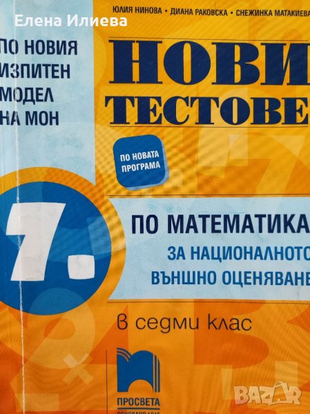 Нови тестове по математика за НВО в 7. клас по новия изпитен формат 2019 г, снимка 1