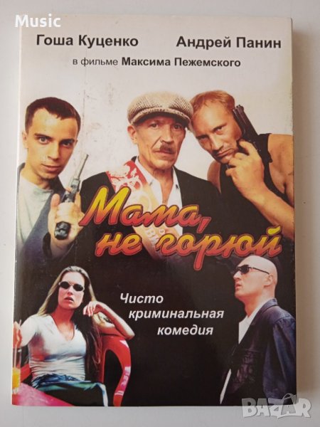 Мама, не горюй - DVD филм на руски език, снимка 1