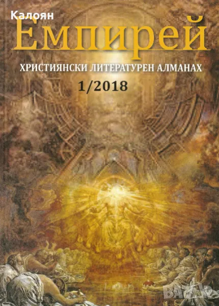 Емпирей. Бр. 1 / 2018, снимка 1