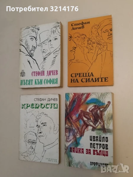 Хайка за вълци - Ивайло Петров, снимка 1