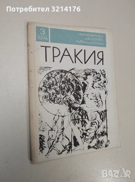 Тракия. Бр. 3 / 1974 – Колектив, снимка 1
