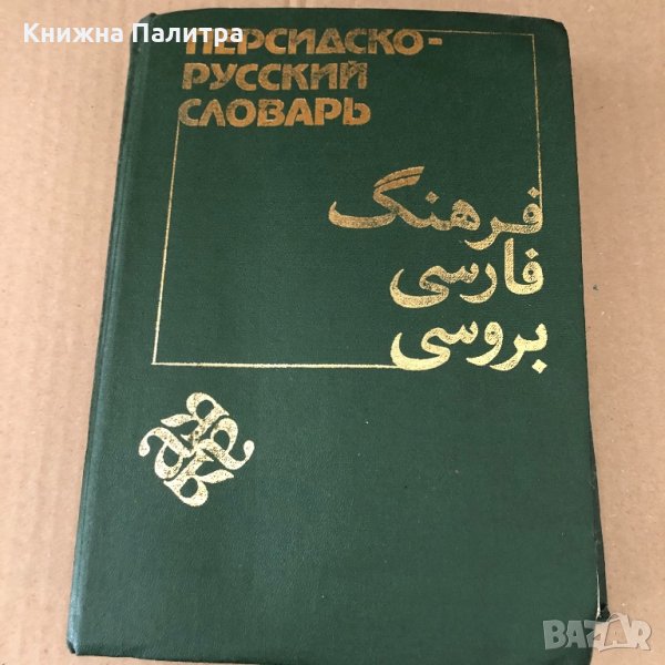 Персидско-русский словарь в 2 томах.1985 год-т.2, снимка 1