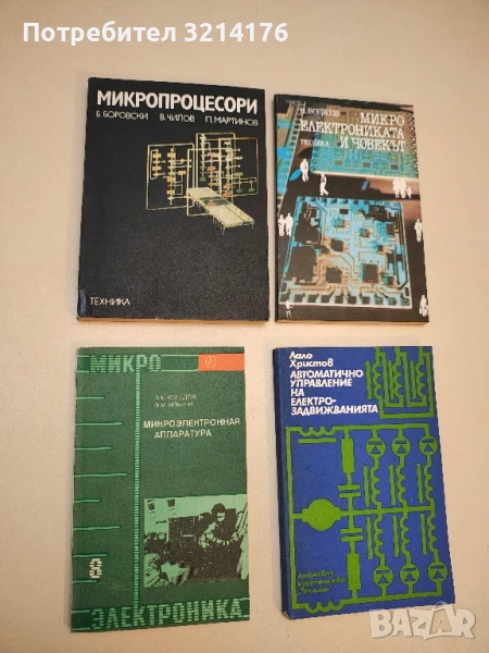 Микроэлектронная аппаратура. Учебное пособие для втузов - Коледов Л., Ильина, снимка 1