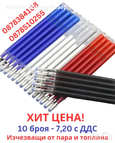 Маркери изчезващи от пара и топлина 10 бр., снимка 1