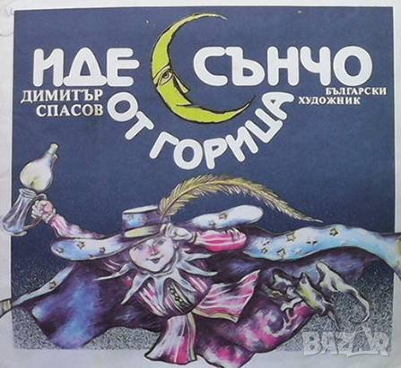 Иде Сънчо от горица Димитър Спасов, снимка 1