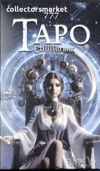 Карти 777 Тайните на Таро. Стиймпънк + книга ПОДАРЪК, снимка 1