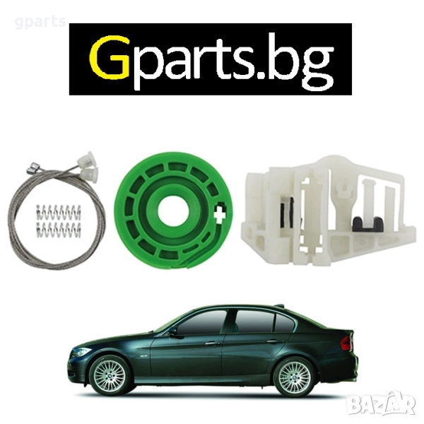 Ремонтен комплект за заден стъклоповдигач BMW 3 (E90 / E91) | Gparts магазин София, снимка 1