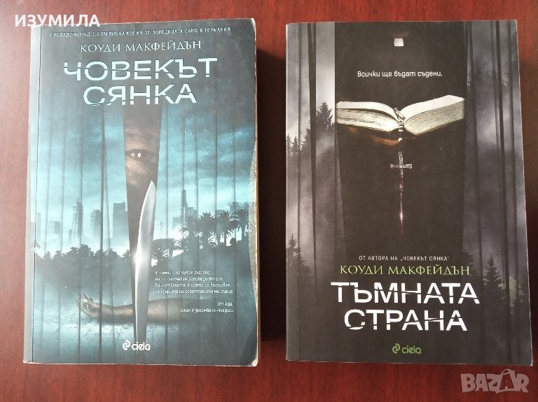 Човекът сянка / Тъмната страна /  - Коуди Макфейдън , снимка 1