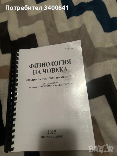 Физиология на човека , снимка 1