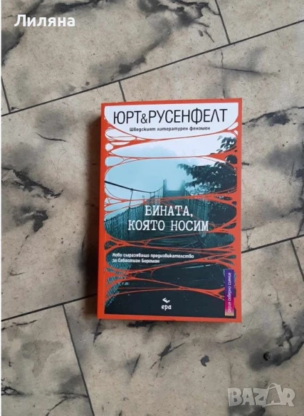 Вината, която носим - Микаел Юрт, Ханс Русенфелт, снимка 1