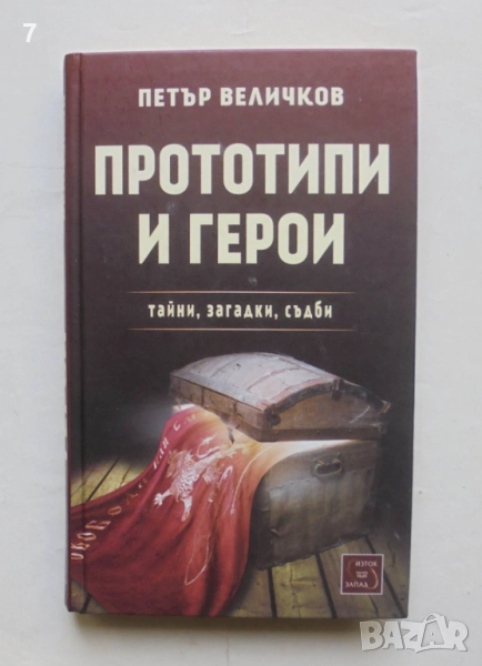 Книга Прототипи и герои - Петър Величков 2013 г., снимка 1
