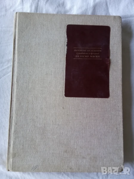Личният бележник (джобното тефтерче) на Васил Левски, снимка 1