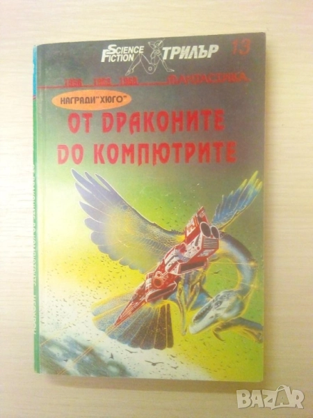От драконите до компютрите, снимка 1
