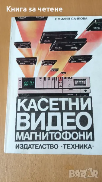 Касетни видеомагнитофони Емилия Сачкова, снимка 1