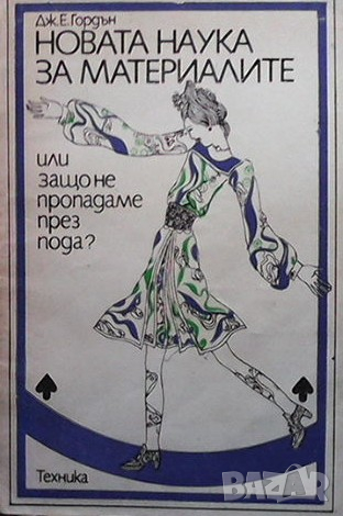 Новата наука за материалите, или защо не пропадаме през пода? Дж. Е. Гордън, снимка 1
