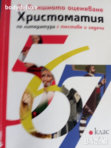Христоматия по Литература, снимка 1