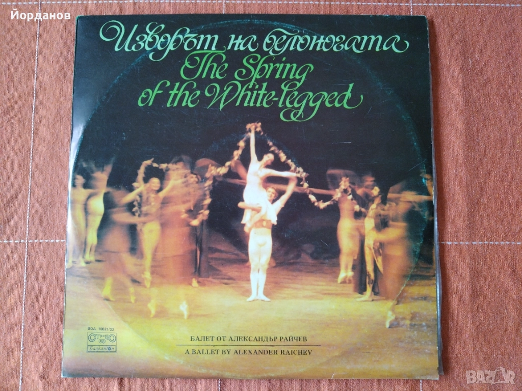 Изворът на белоногата - балет от Александър Райчев, снимка 1