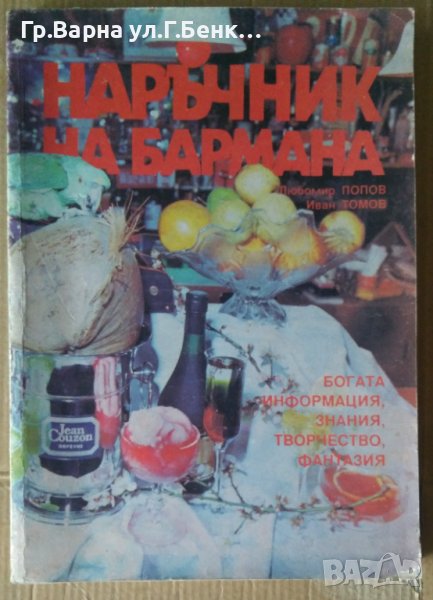 Наръчник на бармана  Любомир Попов, снимка 1