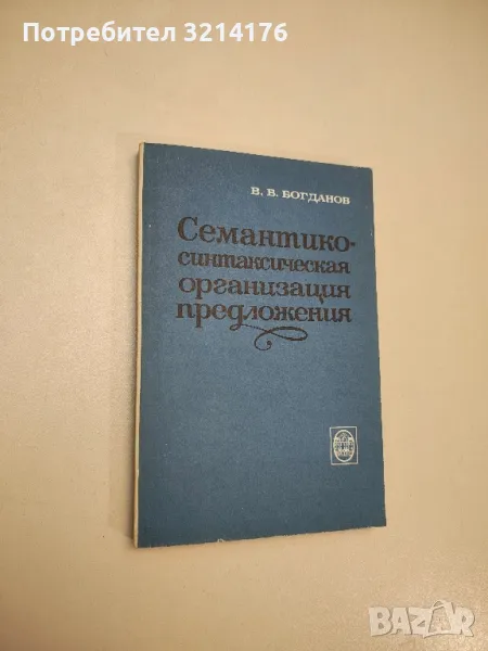 Семантико-синтаксическая организация предложения - В. В. Богданов, снимка 1