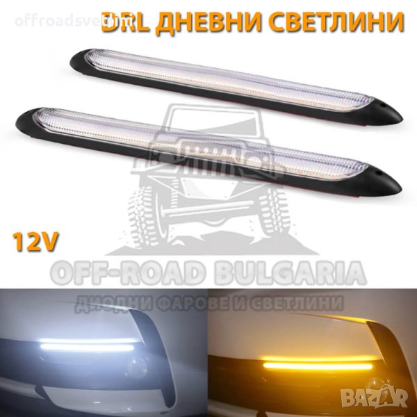 2 Броя DRL Гъвкави Дневни светлини с динамичен мигач, бягащ мигач, снимка 1