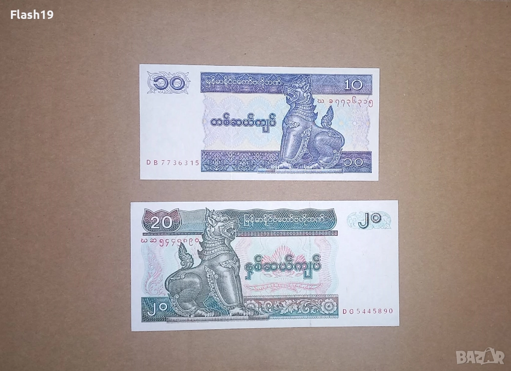 Мианмар 10 / 20 киата 1994-1997 UNC, снимка 1