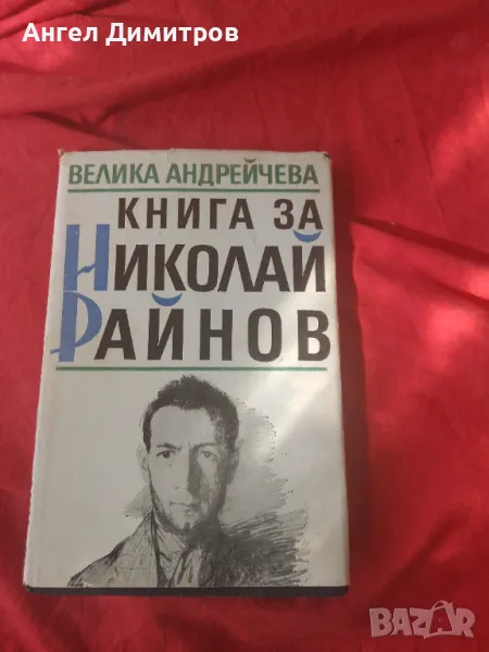 Книга за Николай Райнов 1989 г, снимка 1