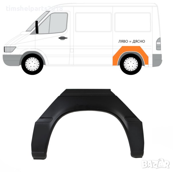 Задна вежда калник арка на колелото Mercedes Sprinter, VW LT 1995 - 2006, снимка 1