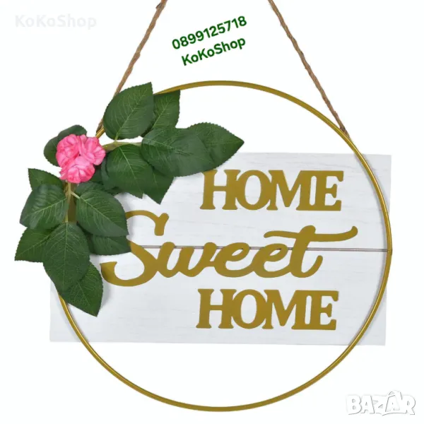 Табела "Home sweet home"/висяща декоративна табела/, снимка 1
