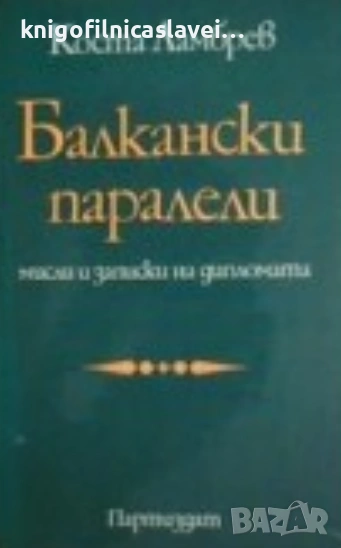 Коста Ламбрев - Балкански паралели (1973), снимка 1