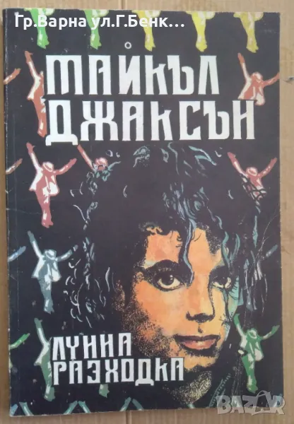 Лунна разходка  Майкъл Джаксън 12лв, снимка 1