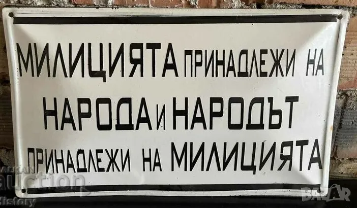емайлирана табела МИЛИЦИЯТА ПРЕНАДЛЕЖИ НА НАРОДА И НАРОДА.. .... от 80те - за твоят дом, фирма или к, снимка 1
