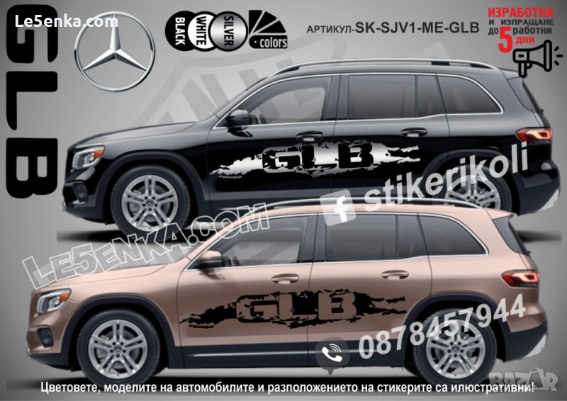 Mercedes-Benz GLB стикери надписи лепенки фолио SK-SJV1-ME-GLB, снимка 1
