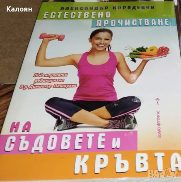 Александър Кородецки - Естествено прочистване на съдовете и кръвта (2015), снимка 1