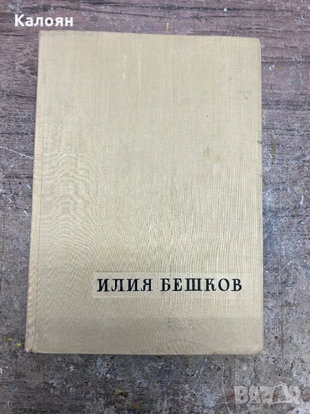 Книга албум Илия Бешков , снимка 1