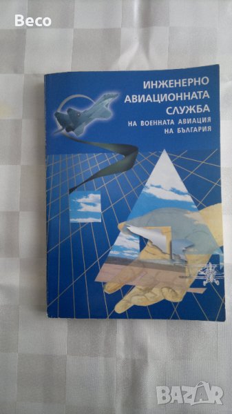 Инженерно-авиационната служба на военната авиация на България, снимка 1