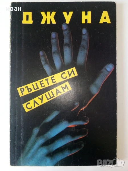 Ръцете си слушам - Джуна - 1990г., снимка 1