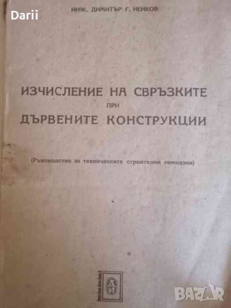 Изчисление на свръзките при дървените конструкции -Димитър Г. Ненков, снимка 1