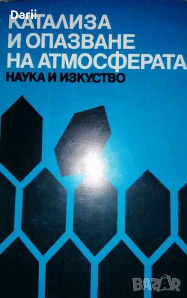 Катализа и опазване на атмосферата, снимка 1