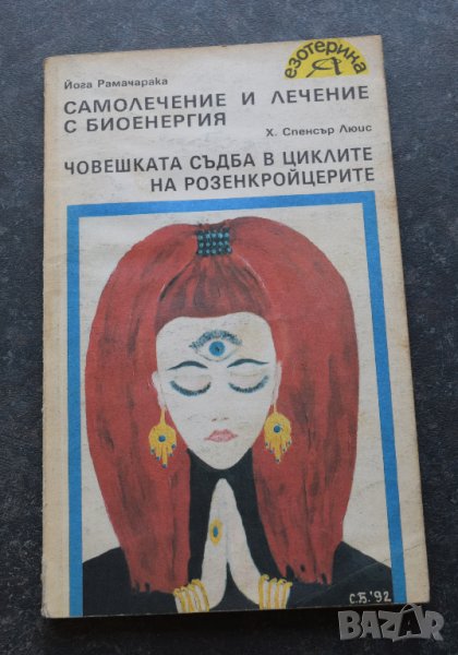 Самолечение и лечение с бионергия. Човешката съдба в циклите на розенкройцерите, снимка 1