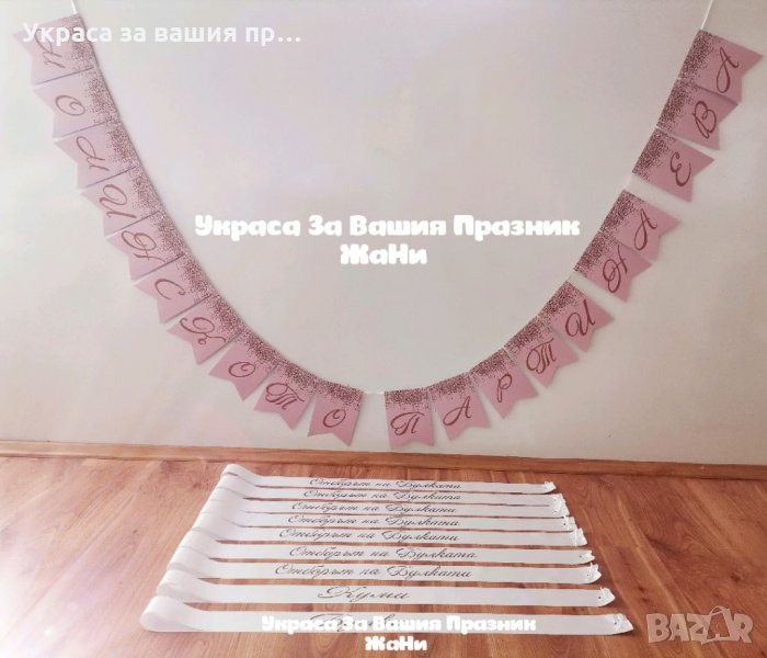 Украса За моминско парти , снимка 1