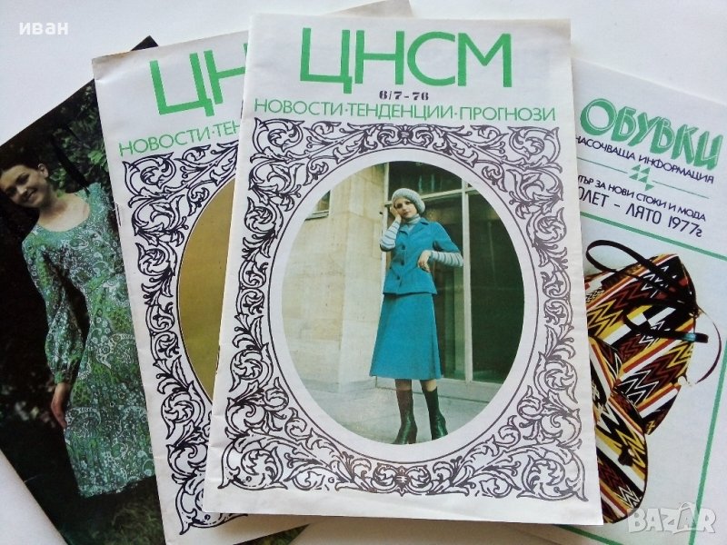Списания "Център за нови стоки и мода"- 1972/76/77г., снимка 1
