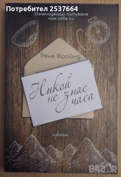 Никой не знае часа  Рене Фройнд, снимка 1